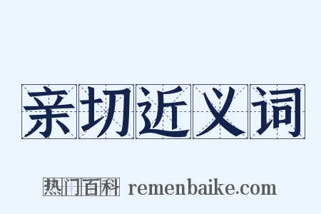 亲切近义词是什么意思的图片